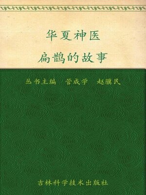 cover image of 华夏神医